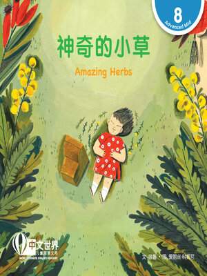cover image of 神奇的小草 Amazing Herbs (Level 8)